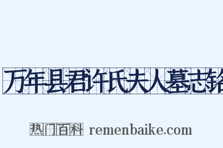 万年县君许氏夫人墓志铭是什么意思的图片